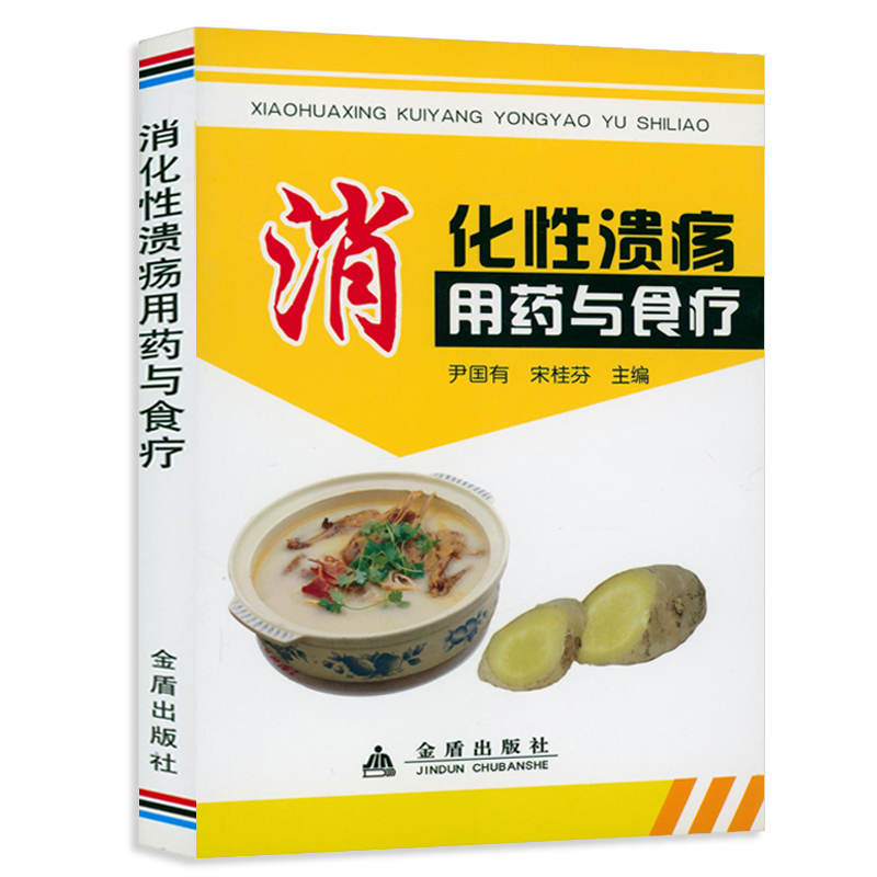消化性溃疡用药与食疗 消化系统用药食疗消化病学诊疗指南书籍