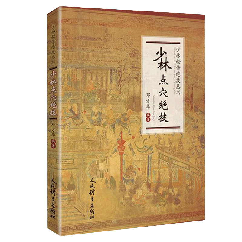 少林秘传绝技丛书：少林点穴绝技