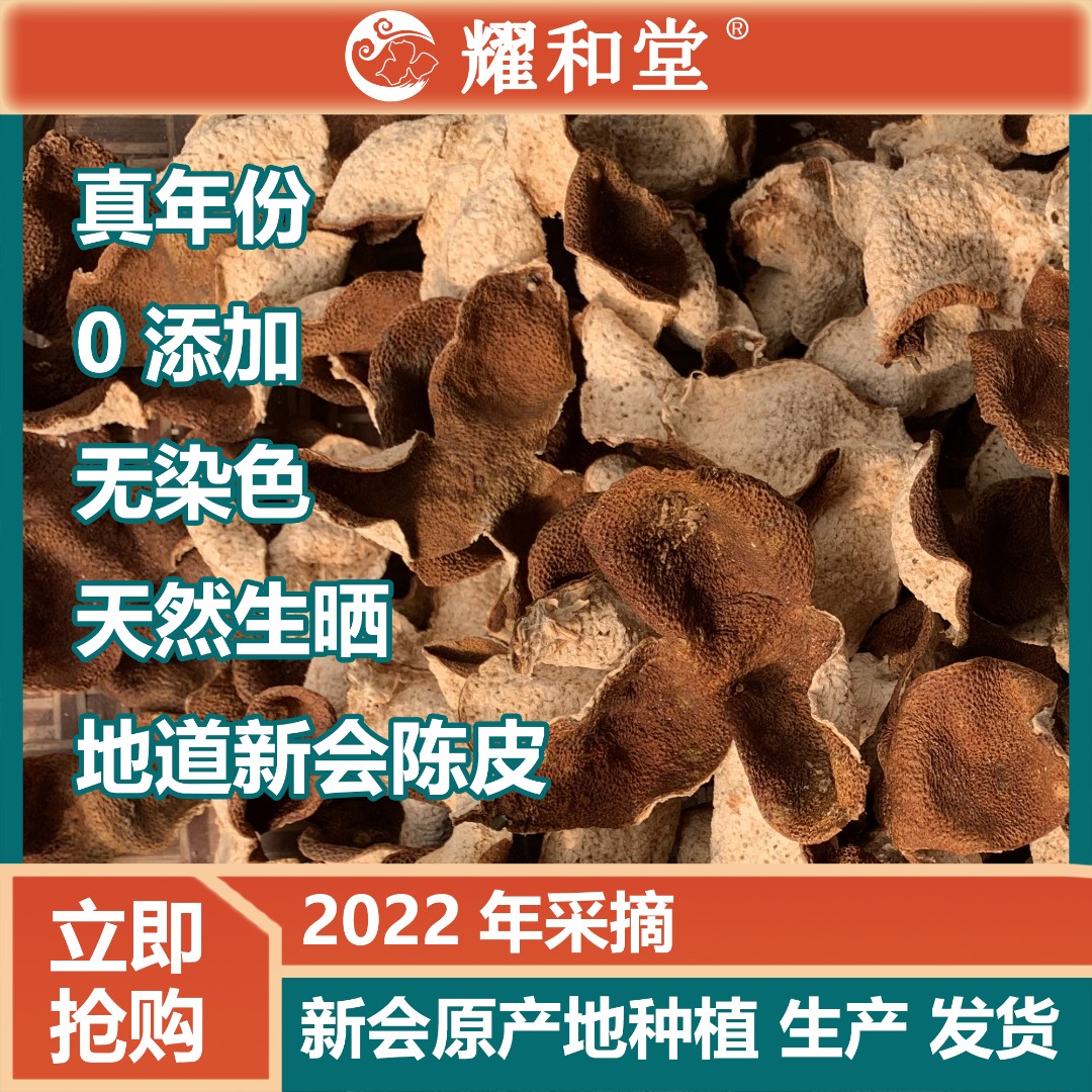 #新会陈皮/真年份2022年/ 耐泡香醇自然