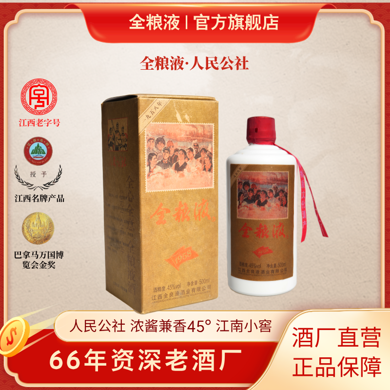 全良液人民公社白酒【酒厂直营】兼香45度商务自饮整箱45度500