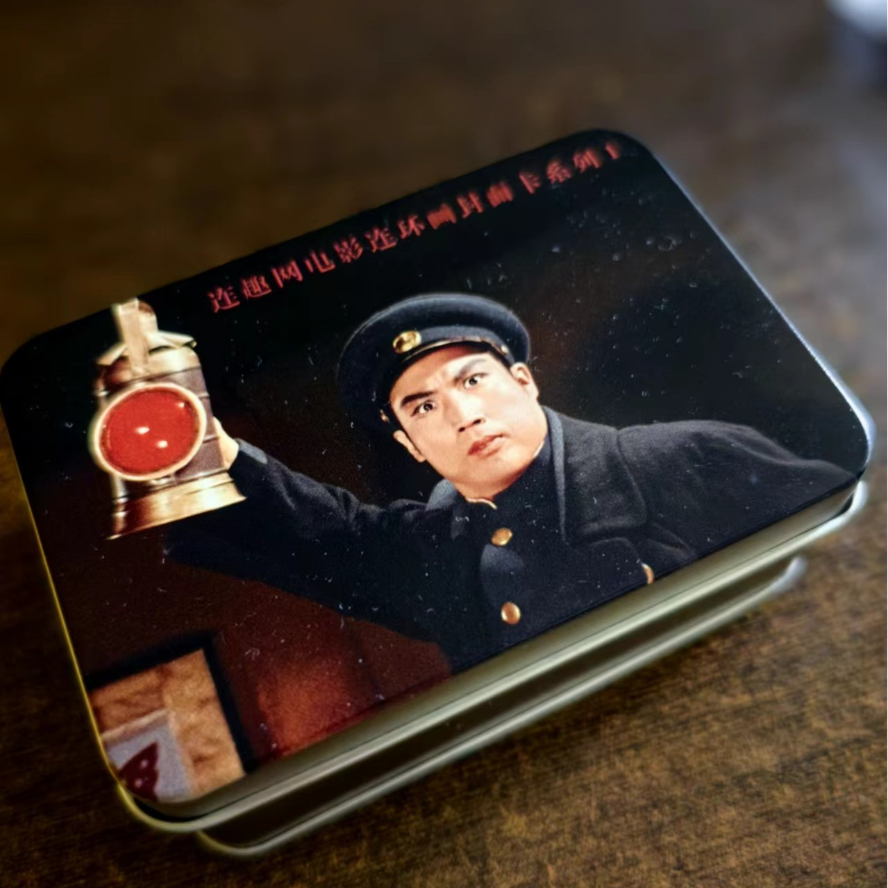 样板戏封面卡书标10张含马口铁盒收藏佳品