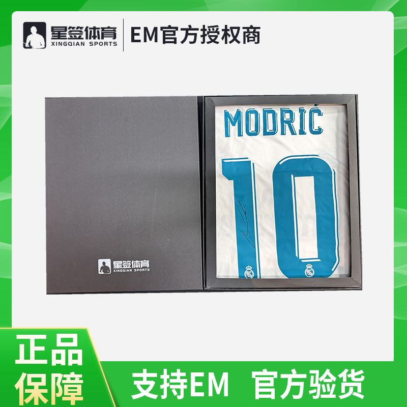 莫德里奇签名球衣 17/18皇马元年球衣【含EM证书】