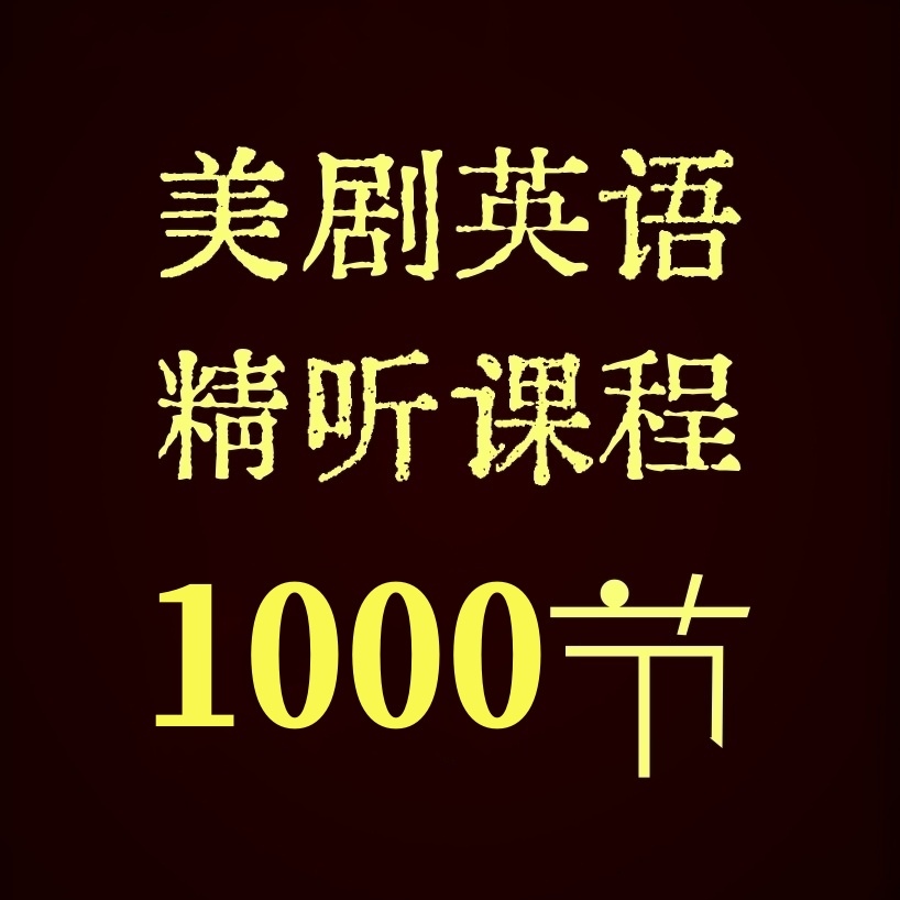 1000节美剧英语精讲精听课【适合成人自学】