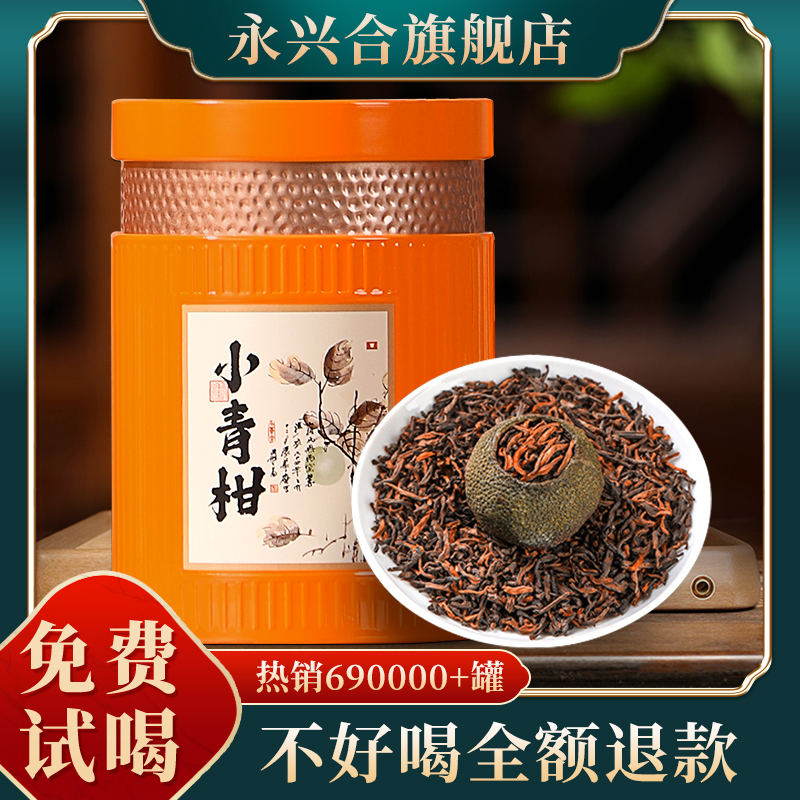 永兴合新会小青柑天马陈皮柑普茶普洱茶熟茶普洱熟茶茶叶浓郁醇厚