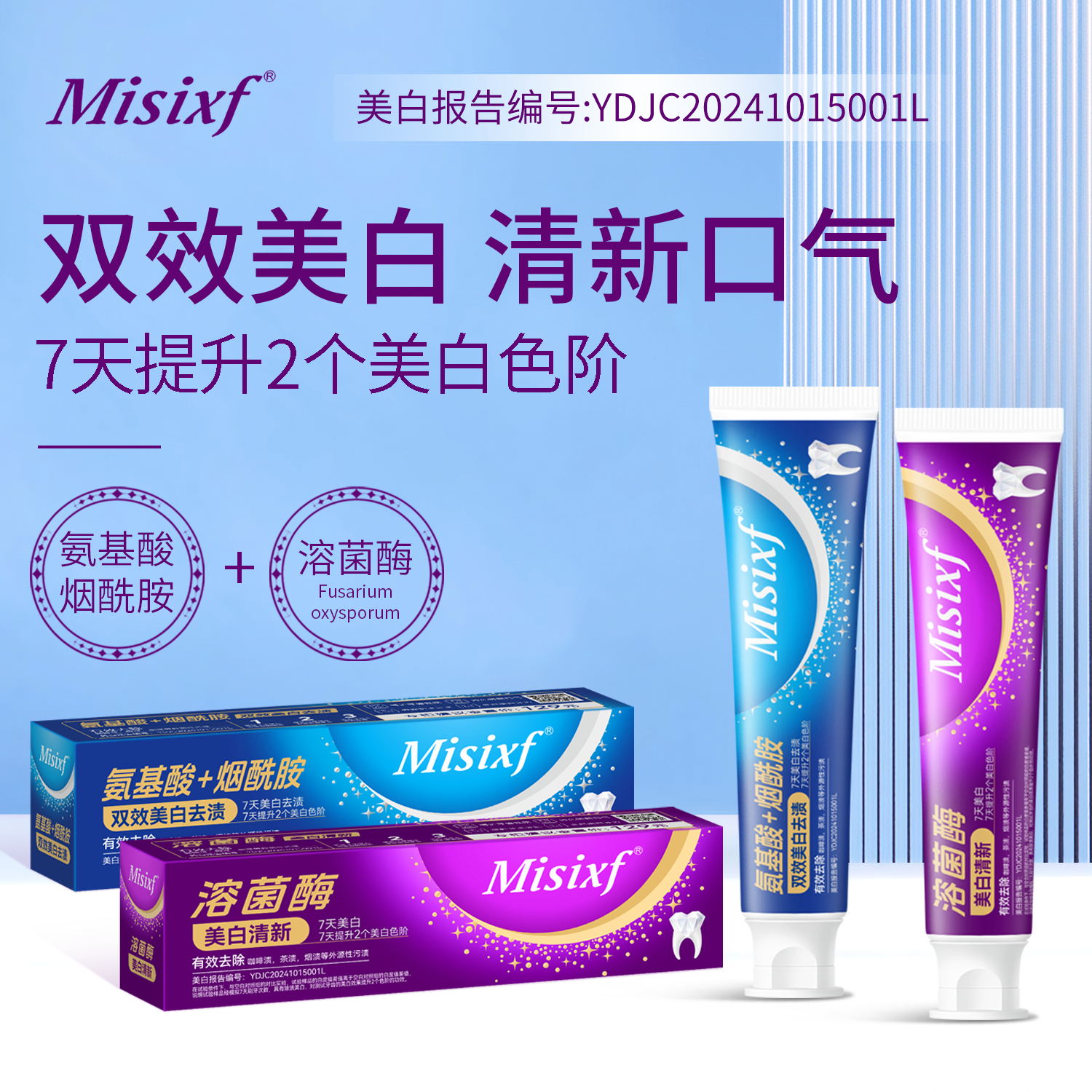 【拍一发四】Misixf氨基酸烟酰胺溶菌酶三效美白去渍牙膏