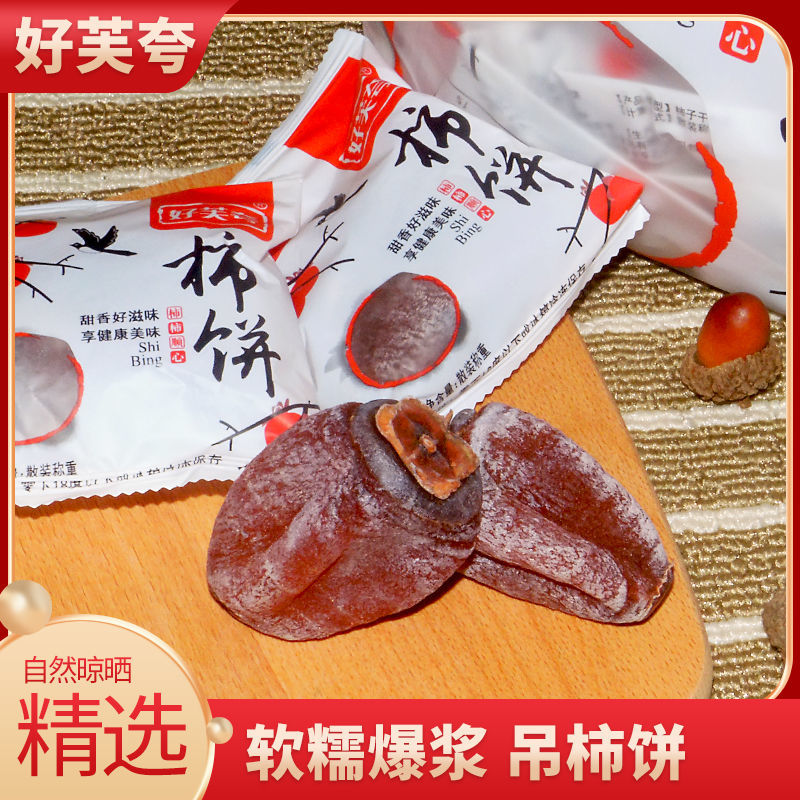 好芙夸独立包装柿子饼正宗广西桂林特产小包装流心吊柿饼营养香甜