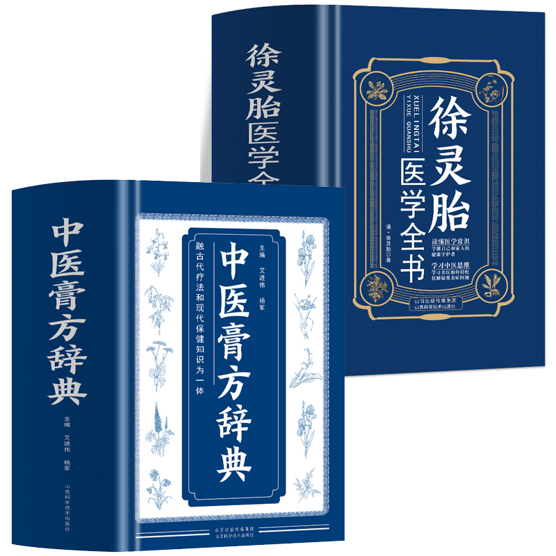 全两册 徐灵胎医学全书+中医膏方辞典 常见疾病多种敷贴舌鉴女科