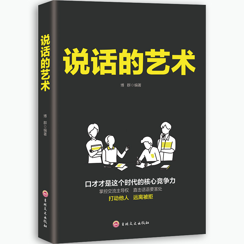 说话的艺术 口才训练书籍 说话技巧的书成功励志书籍畅销书