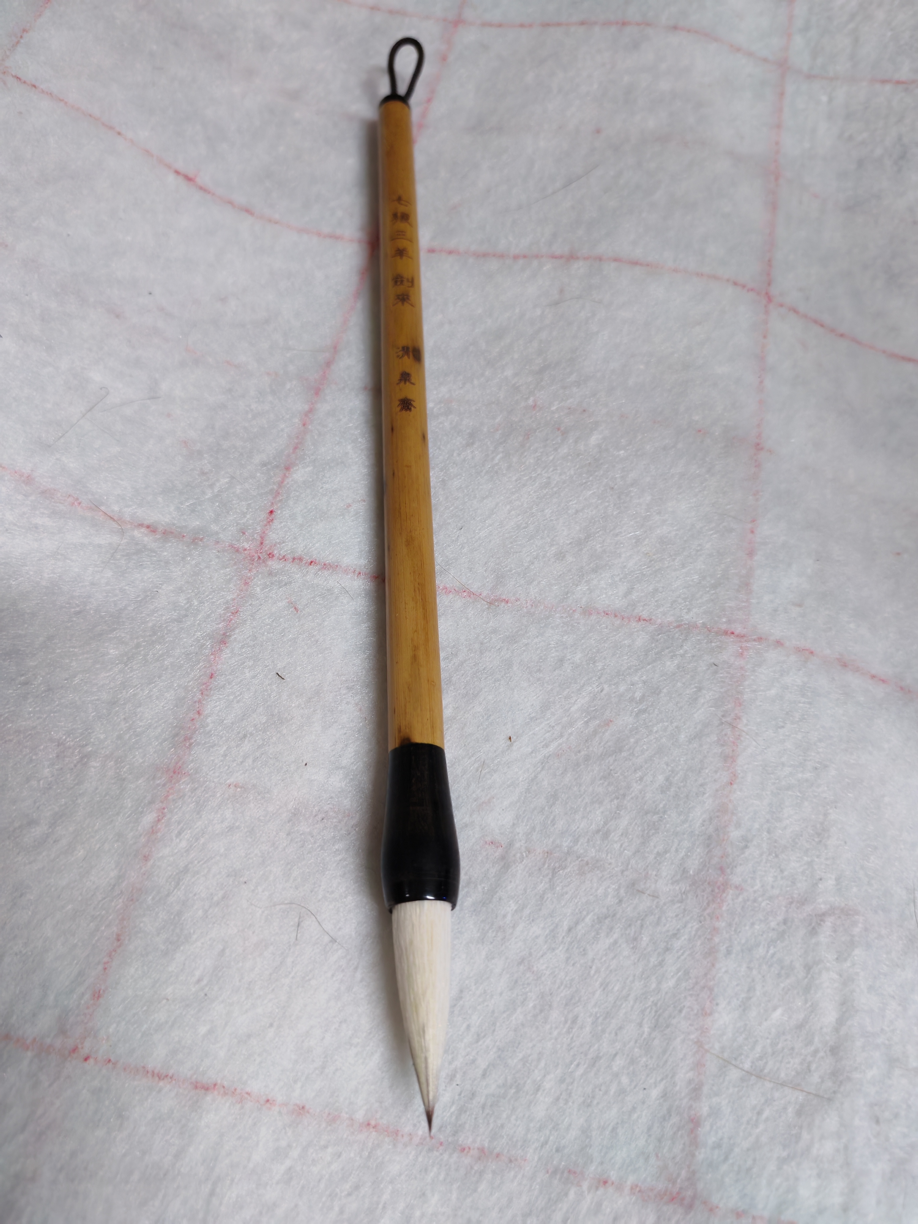 清泉斋 剑来 纯八狼二羊出锋3.6cm 口径1cm 行书楷书篆书隶书