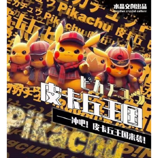 [拆盒]B5珠光大卡 皮卡丘王国系列-水晶文创收藏卡（直播代拆）
