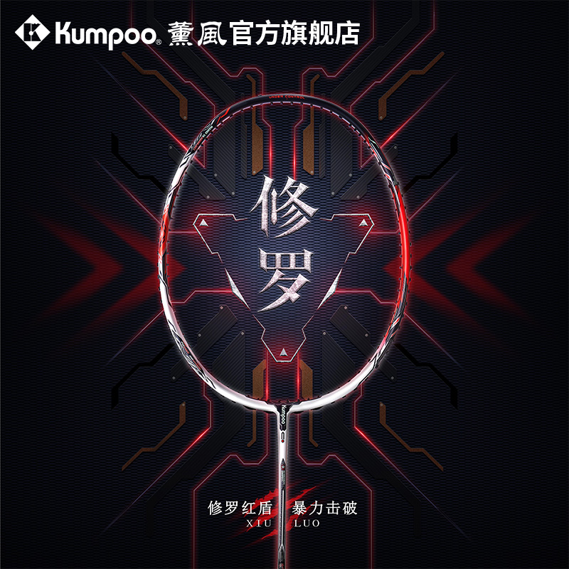 KUMPOO/薰风【暴力进攻】修罗羽毛球拍 高磅碳纤维暴力进攻比赛级