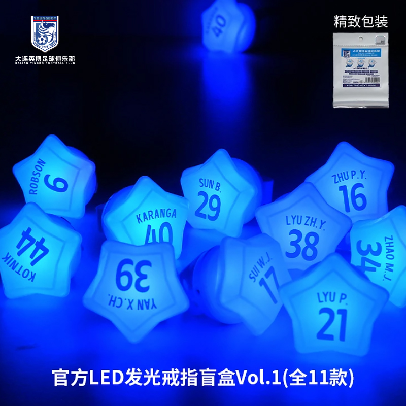 大连英博足球俱乐部官方授权LED发光硅胶戒指福袋