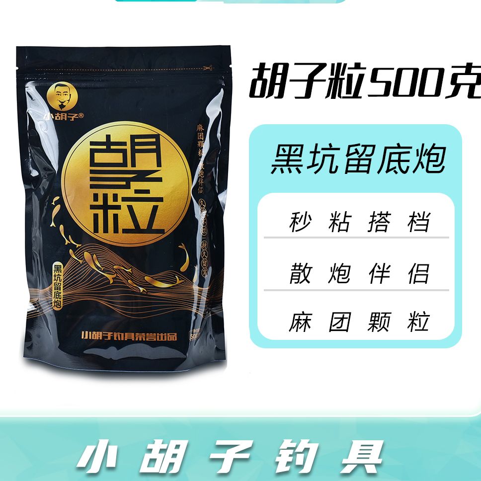 胡子鲤黑坑偷驴抢鱼必备麻团留底炮 胡子粒500克