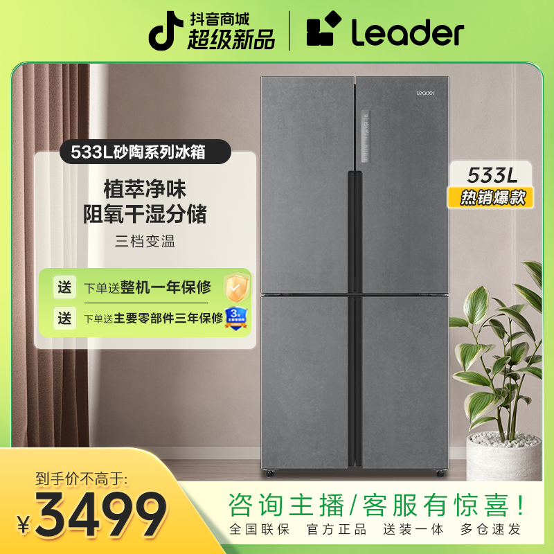 【四川国补】海尔智家Leader533L除菌净味风冷十字四开门家用冰箱