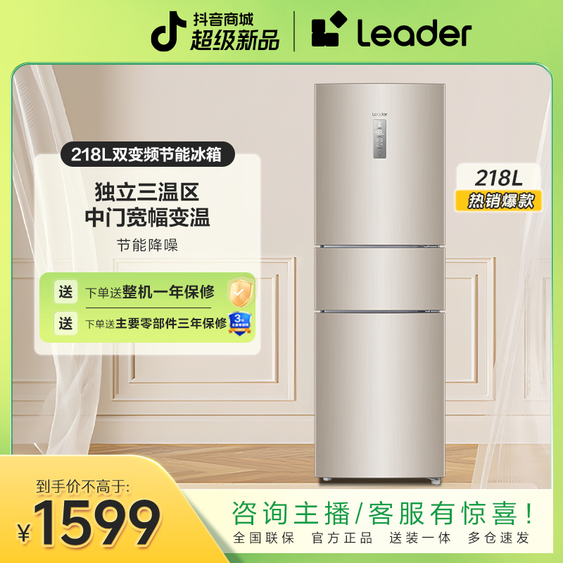 【四川国补】海尔智家Leader218L净味风冷一级静音家用三门小冰箱