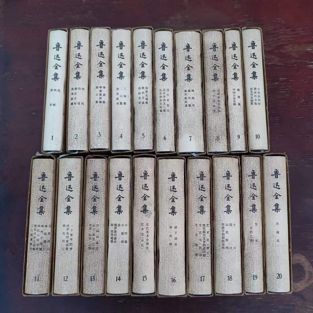鲁迅全集（1-20）共20册 人民出版社 1973年一版一印 父亲节 礼物