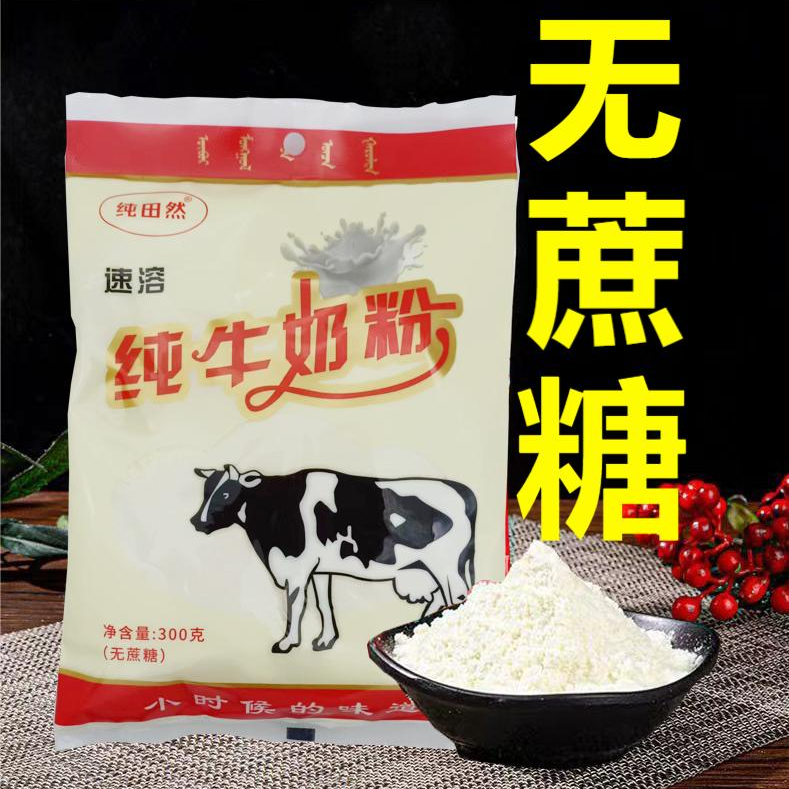 【牛奶粉】奶粉速溶学生中老年奶粉无添加剂儿时味道蒙古奶源