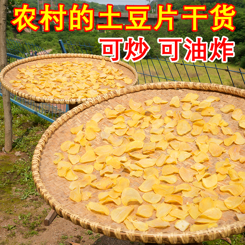 新货干土豆片干货农家晒干土豆干片脱水干洋芋片250g可炒可油炸