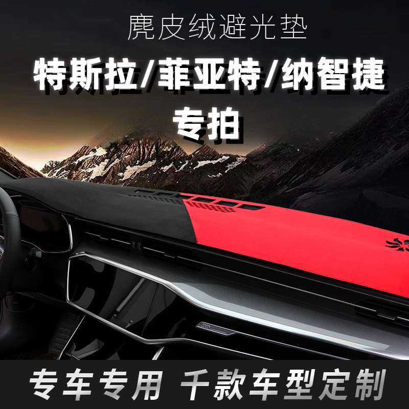 39号 特斯拉.菲亚特.纳智捷 中控台避光垫 Model 3/Model Y/菲跃
