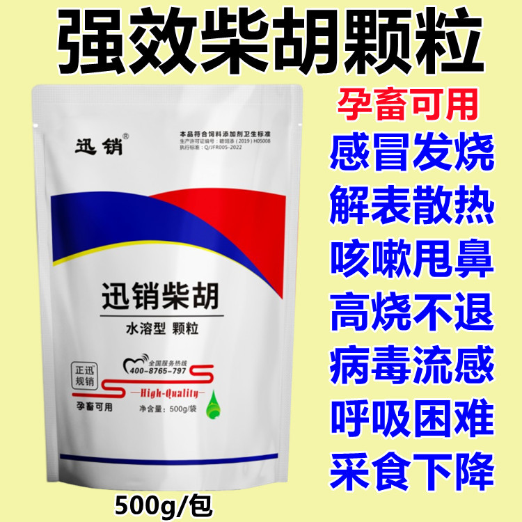 兽用强效柴胡颗粒猪牛羊鸡鸭鹅感冒发烧解表散热咳嗽饲料添加剂