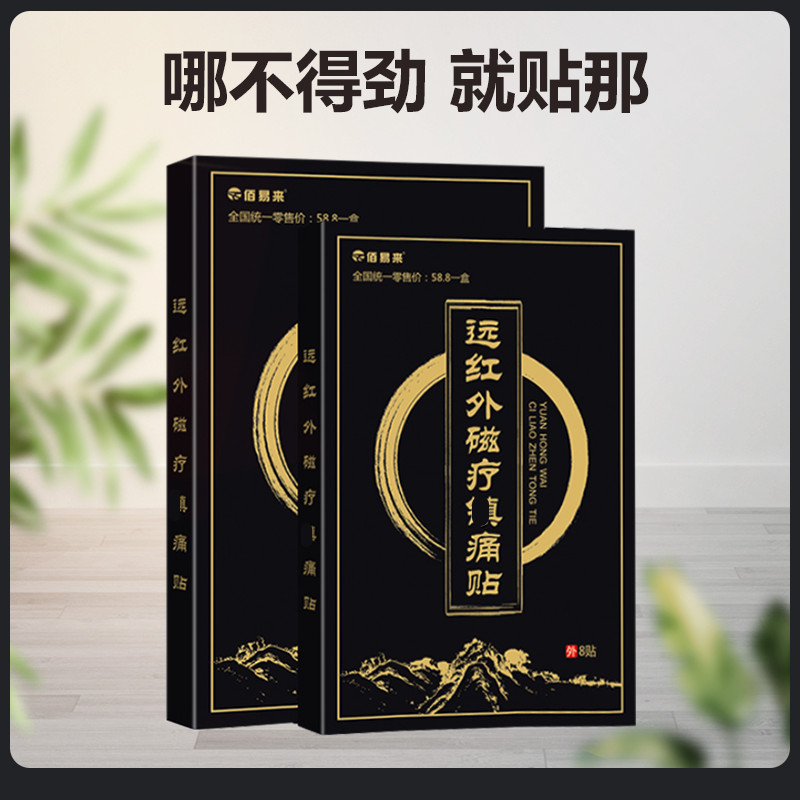  佰易来远红外磁疗镇痛贴【发10盒】 缓解舒缓肩颈颈椎腰椎贴膏
