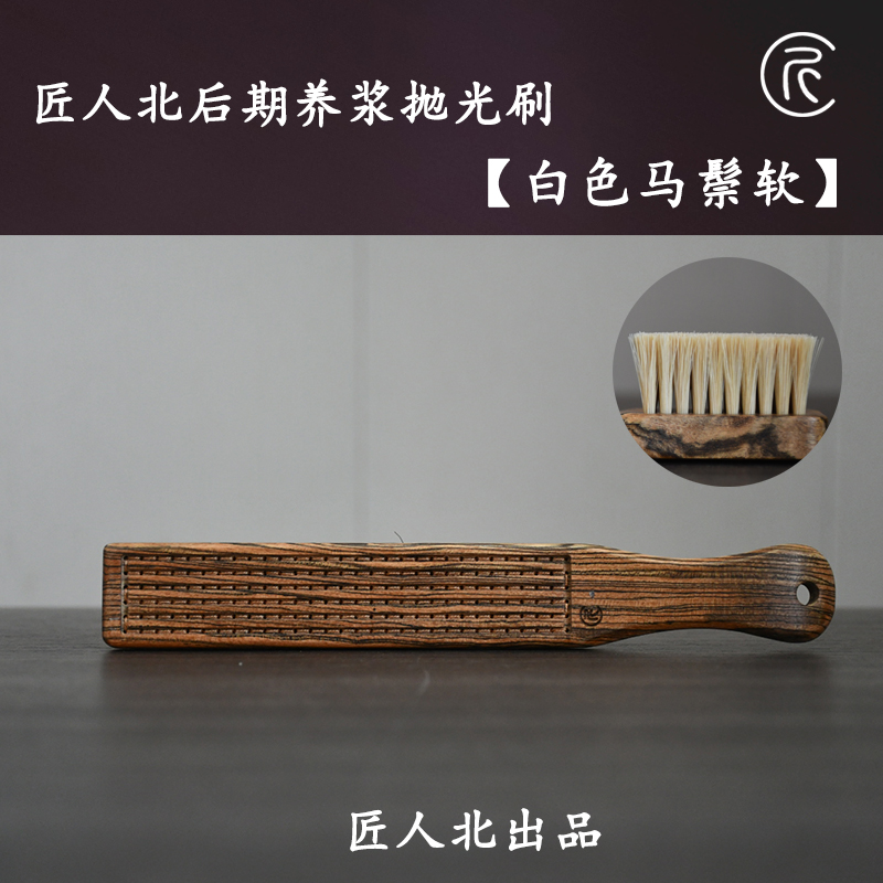 匠人北【白色马鬃软】文玩后期抛光养浆鬃刷金刚核桃橄榄核包浆刷