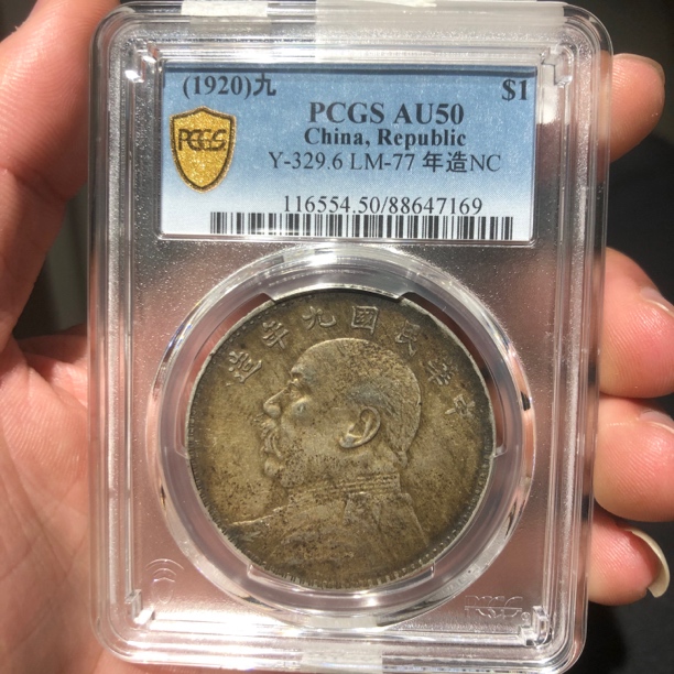 一路银源PCGSAU50 五彩九年大头 7169