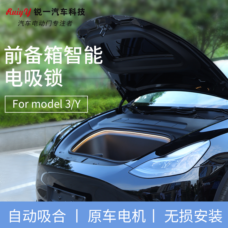 特斯拉前备箱电吸锁锐一RUIYY智能电吸锁/无损安装双十一汽车电动