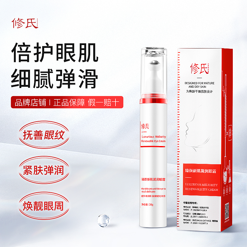 爱上模卡修氏臻颜新肌凝润眼霜