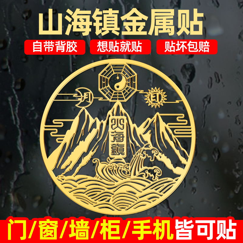 山海镇图贴纸室外窗户天然桃木挂件室内手机贴纸金属贴纯铜镜挂画