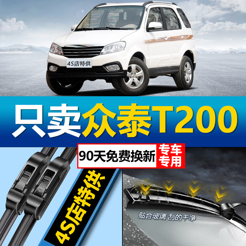适用于众泰T200专用雨刮器原厂原装高清无异响无骨前雨刷胶条片