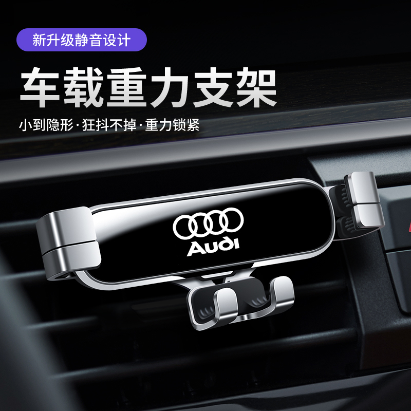 奥迪A4L/A6L/A3/Q3/Q5L/A1/Q2L/Q7/Q8专用手机车载支架重力支架