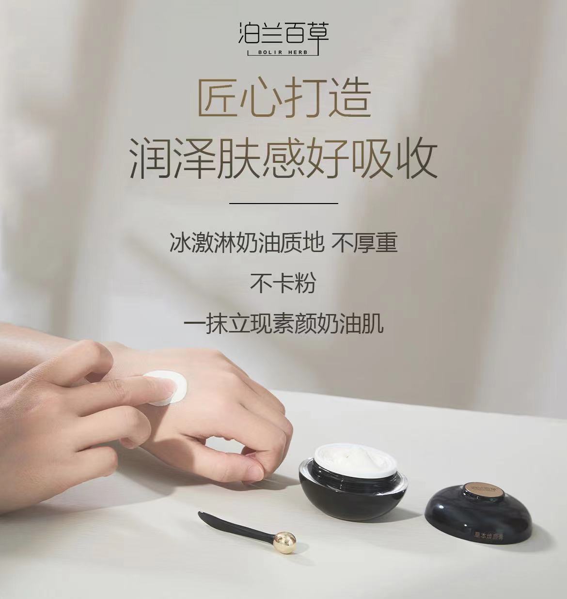 泊兰百草草本焕颜膏