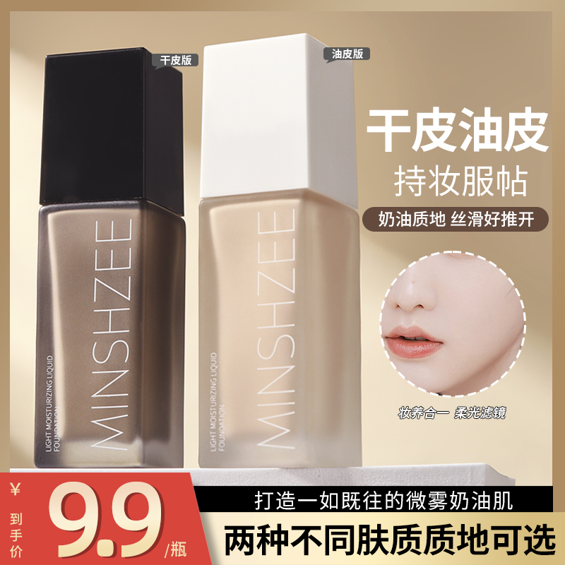 茗希芝粉底液遮瑕不易脱妆不易卡粉水润干皮油皮持妆平价学生党