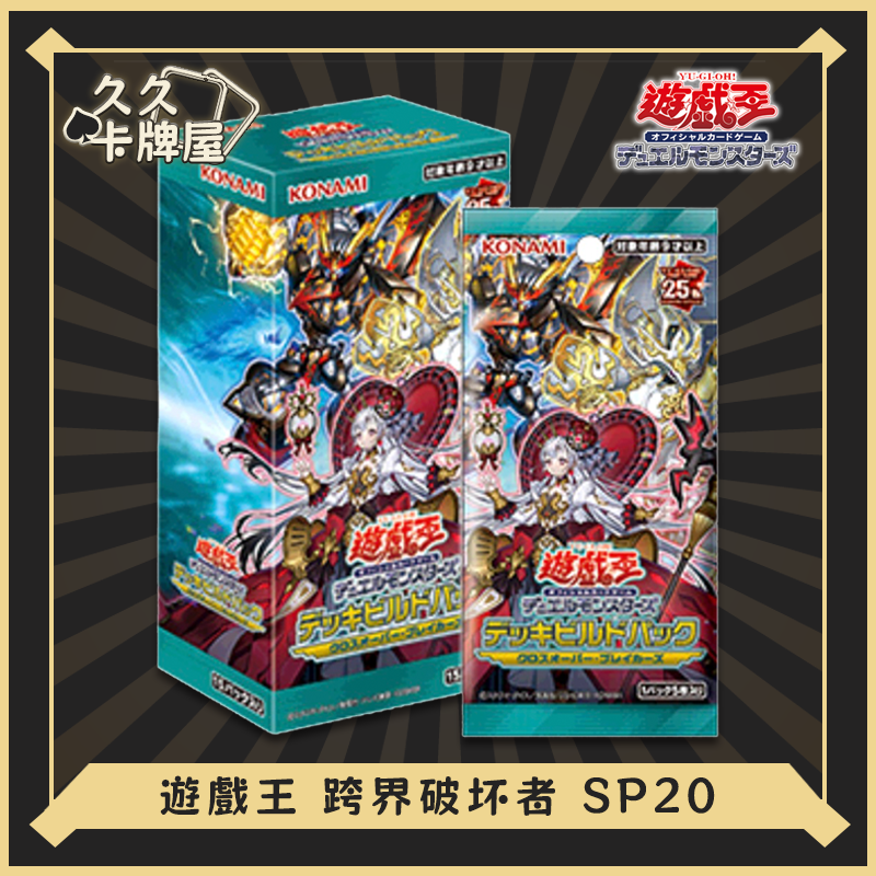 【代拆】Konami游戏王日版SP20补充包交错破坏者卡牌盲盒