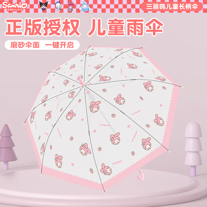 正版三丽鸥儿童雨伞6-12岁上学专用女童可爱美乐蒂小学生长柄雨伞