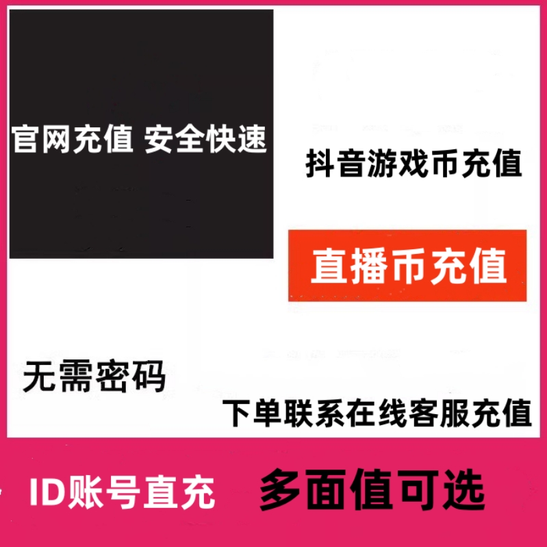 抖音币充值游戏直播币充值无需密码直充代充快速到账