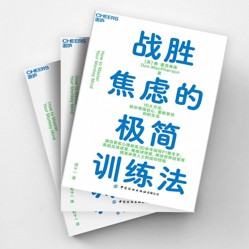 【杜子建推荐】战胜焦虑的极简训练法：10大方法，帮你增强信心