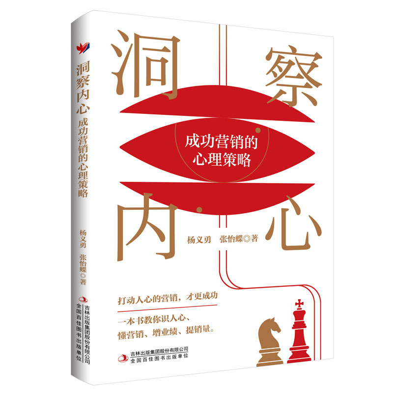 【采桑子推荐】洞察内心 成功营销的心理策略 打动人心的营销