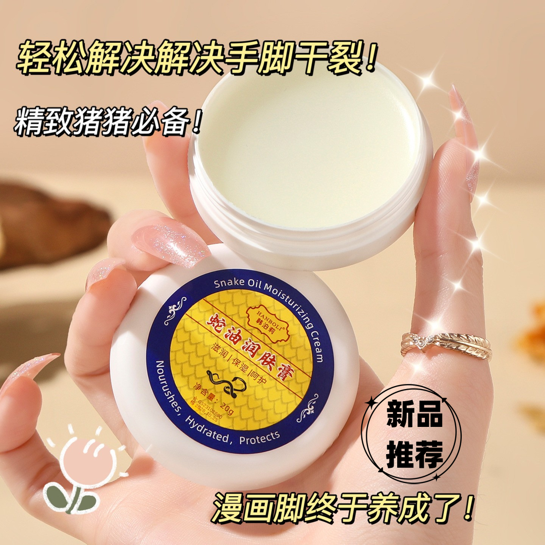 【国货之光】蛇油润肤膏保湿修护防干防皲裂防冻裂脚干手足霜男女士