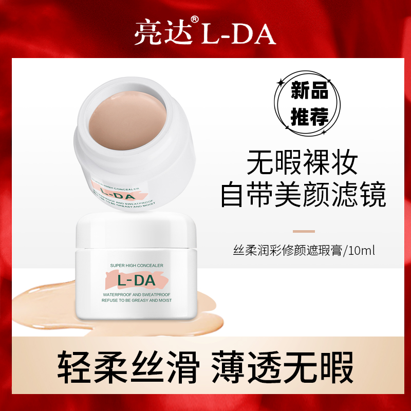 L-DA/亮达丝彩滤镜焕颜遮瑕膏不易脱妆防水遮盖痘印遮盖斑点修颜