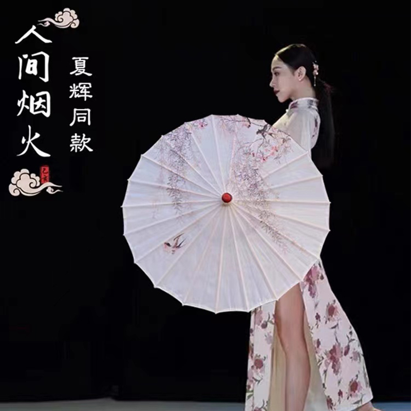 夏辉人间烟火舞蹈伞演出70厘米中国风油纸伞古风伞古典舞伞道具伞