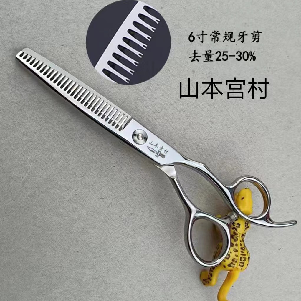 小王子同款山本宫村美发工具常规牙剪美发剪刀