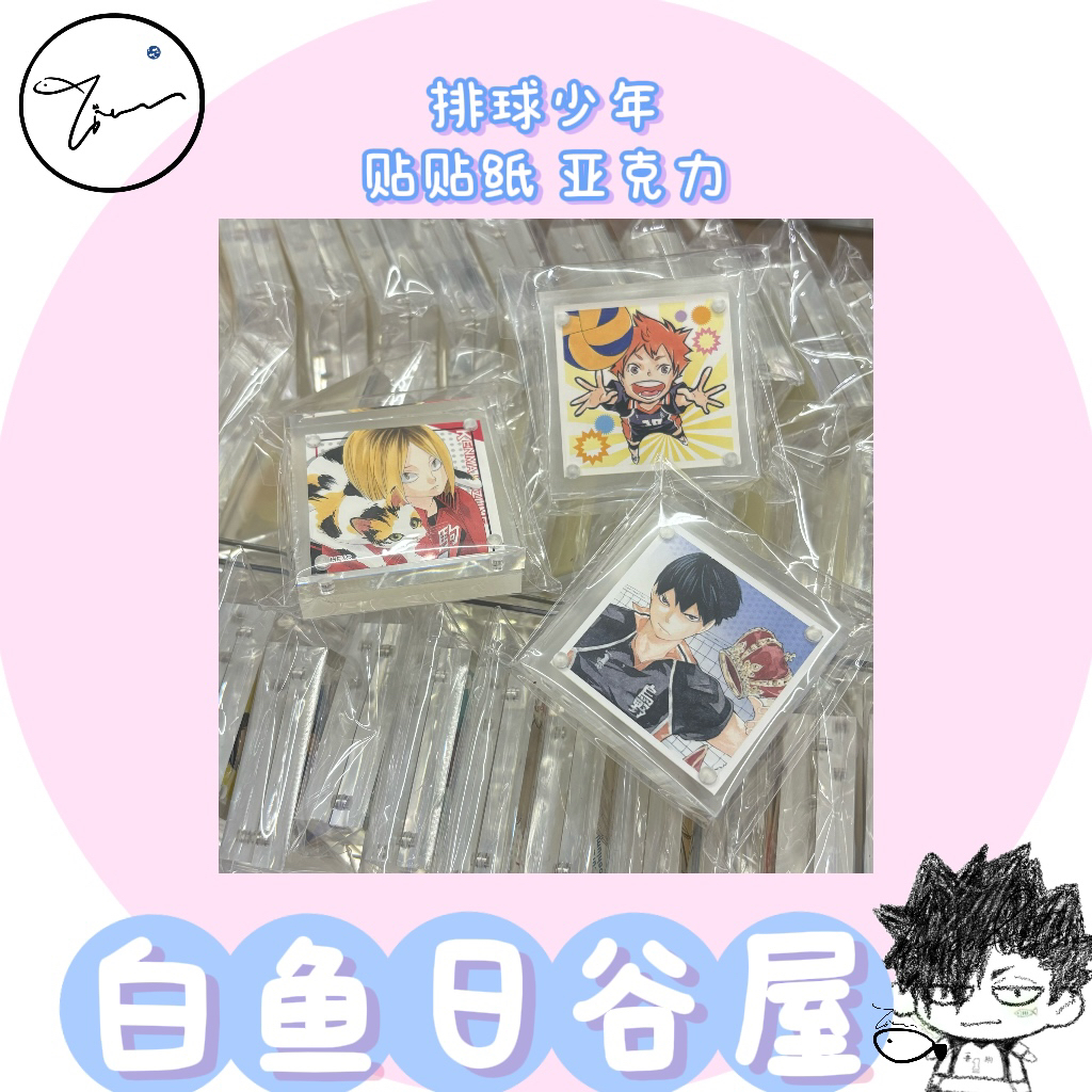 【白鱼】排球少年 final原画展贴纸 js2015 365亚克力 【盲】日谷代拆