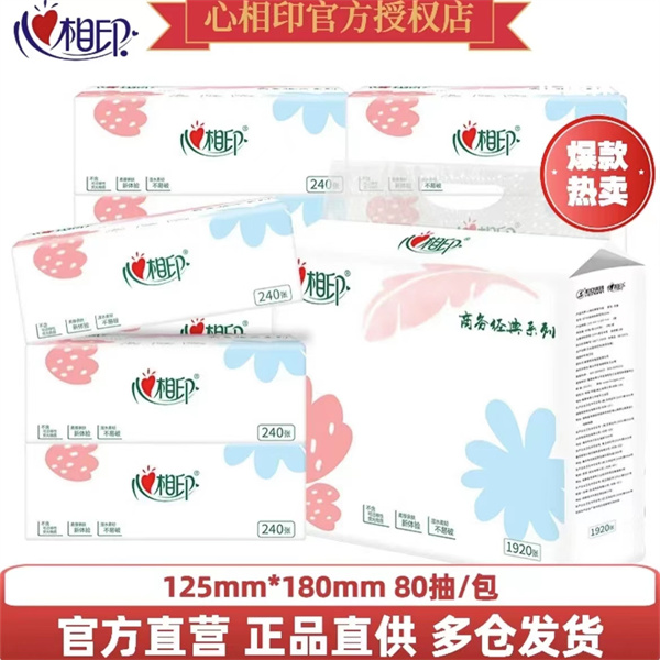 【新人支付一分购】心相印商务经典款抽纸巾  实惠装家用餐巾纸  吸