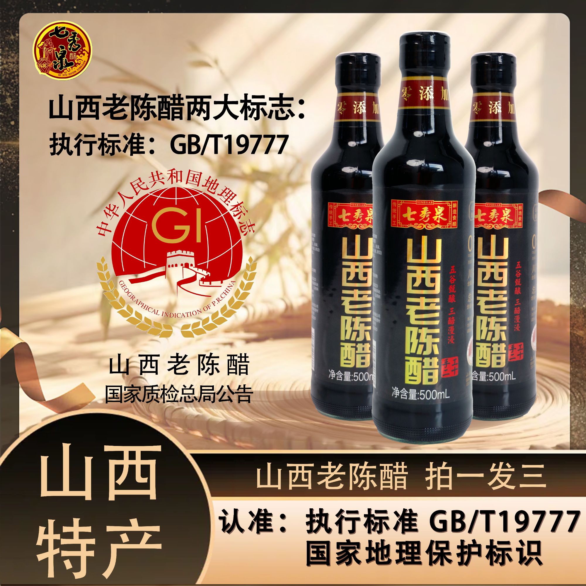 七秀泉正宗山西老陈醋/执行标准GB/T19777 纯粮酿造500ml*3瓶