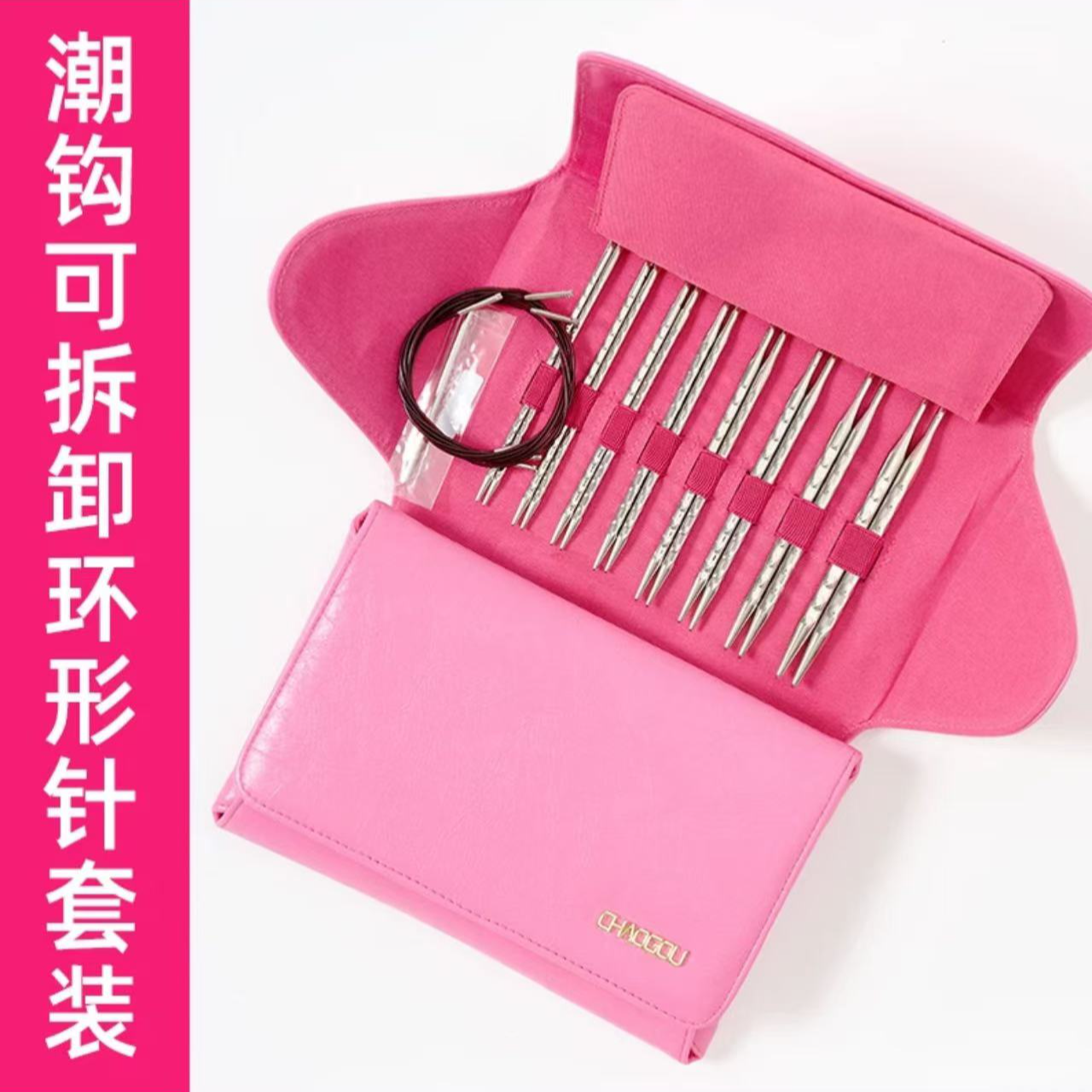 【潮钩可拆卸环形针套装】 编织毛衣围巾披肩马甲高端高档工具