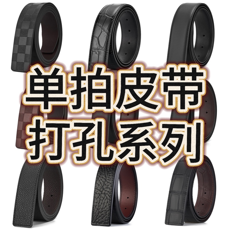 打孔皮带系列/3.8爆款男士真皮休闲轻奢经典简约百搭替换单皮带
