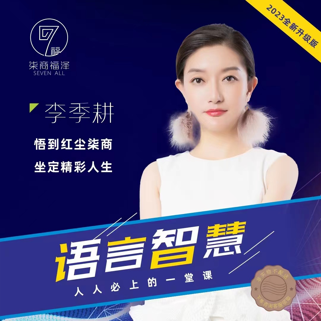 李季耕《语言智慧》课程