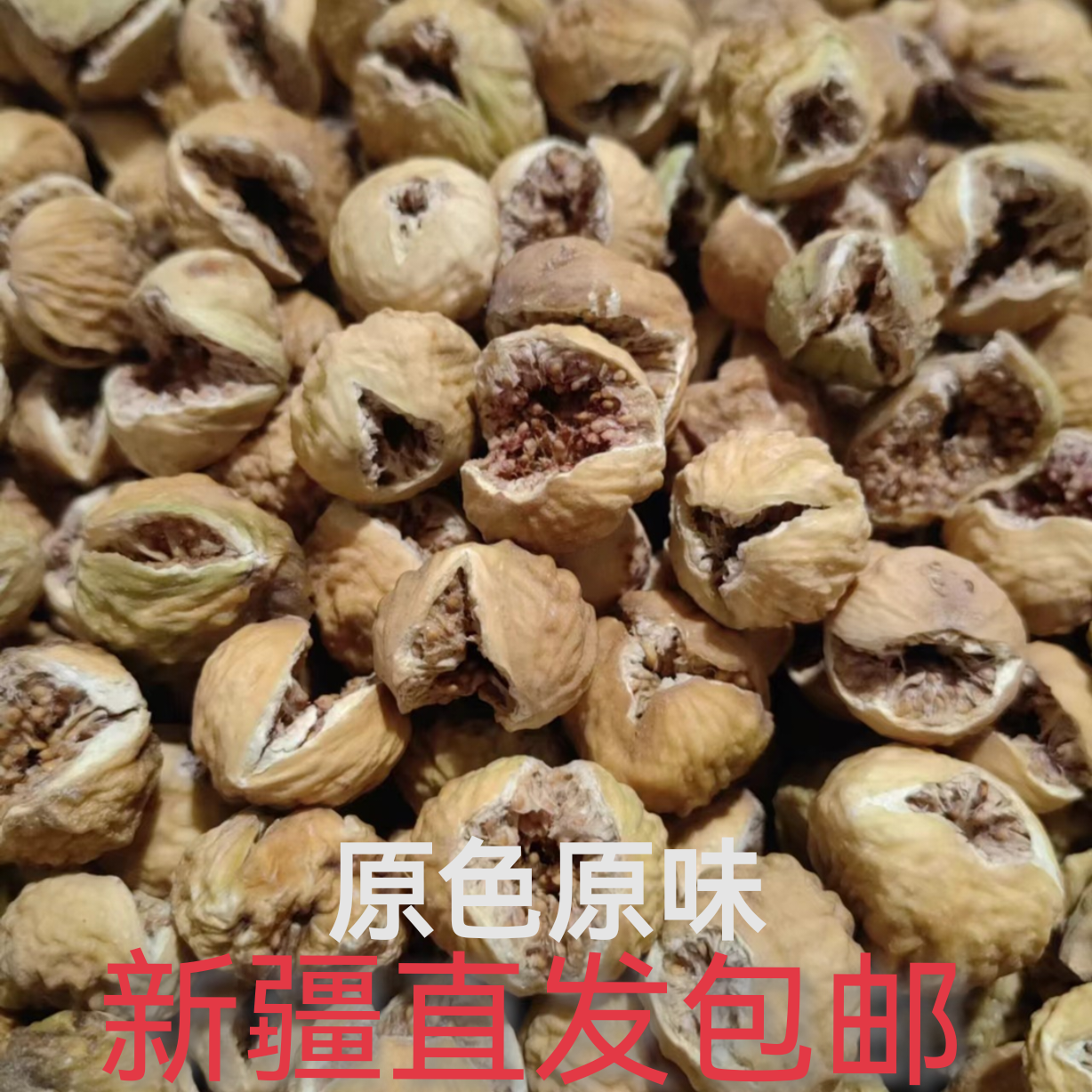  无花果干  新疆糖包子 开口原色无熏染 包邮